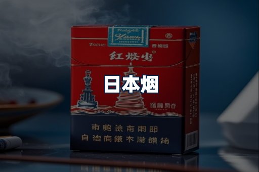 日本烟