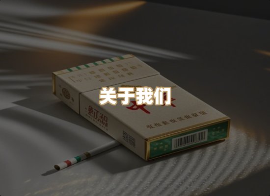 关于特松梦烟草平台